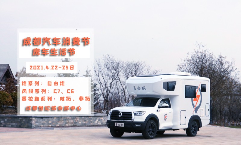 自由炮領(lǐng)銜，引爆成都房車展