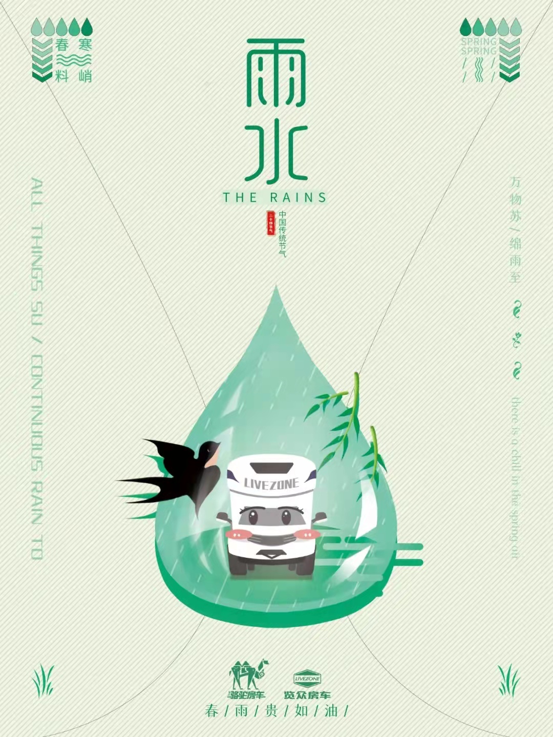 雨水|萬物蘇，綿雨歸