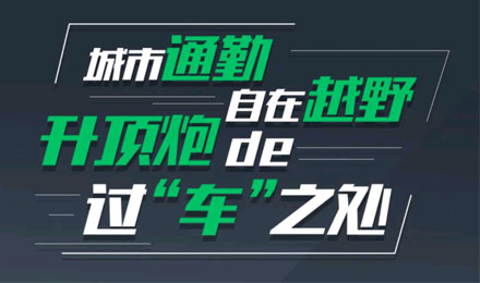 燃趣越野，探尋升頂炮的過“車”之處！