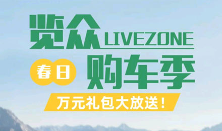 覽眾春日購車季，萬元禮包大放送！