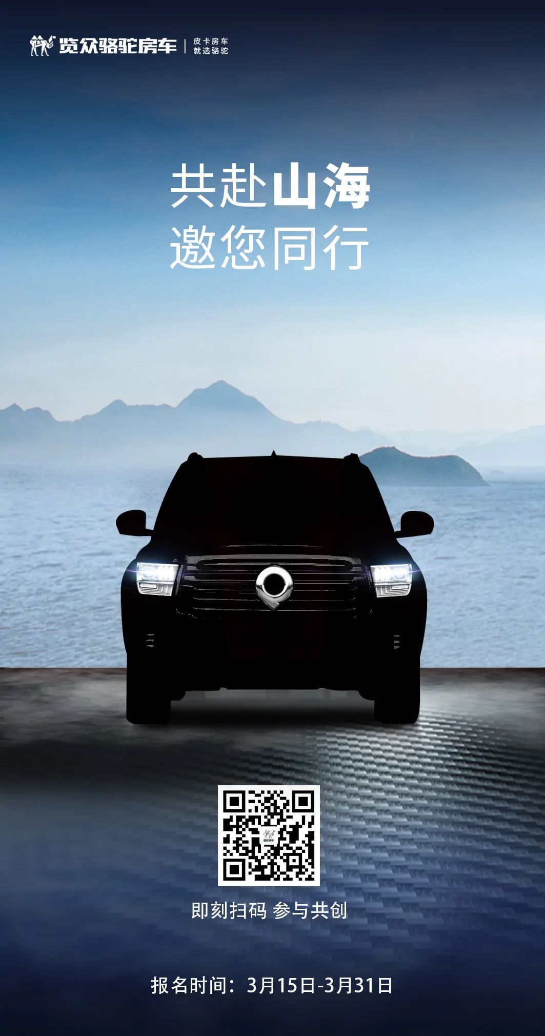 山海炮房車共創報名已開啟！