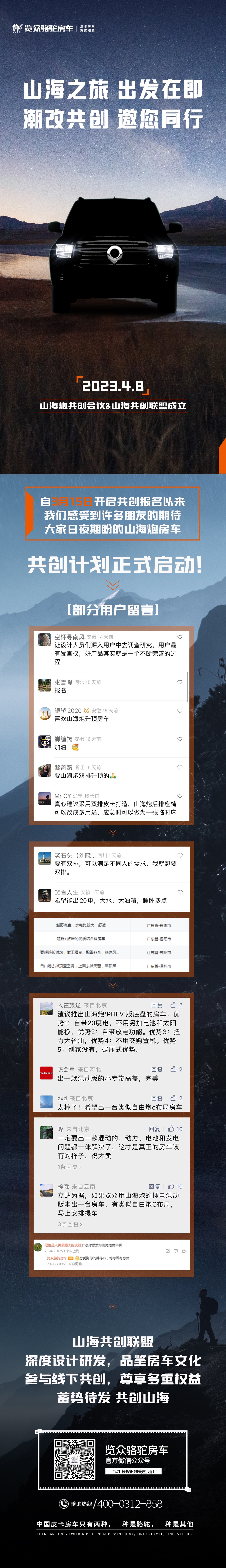 4月8日，山海炮房車共創正式啟動！