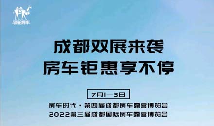 成都雙展火爆來襲！鉅惠到底誠邀您的品鑒！