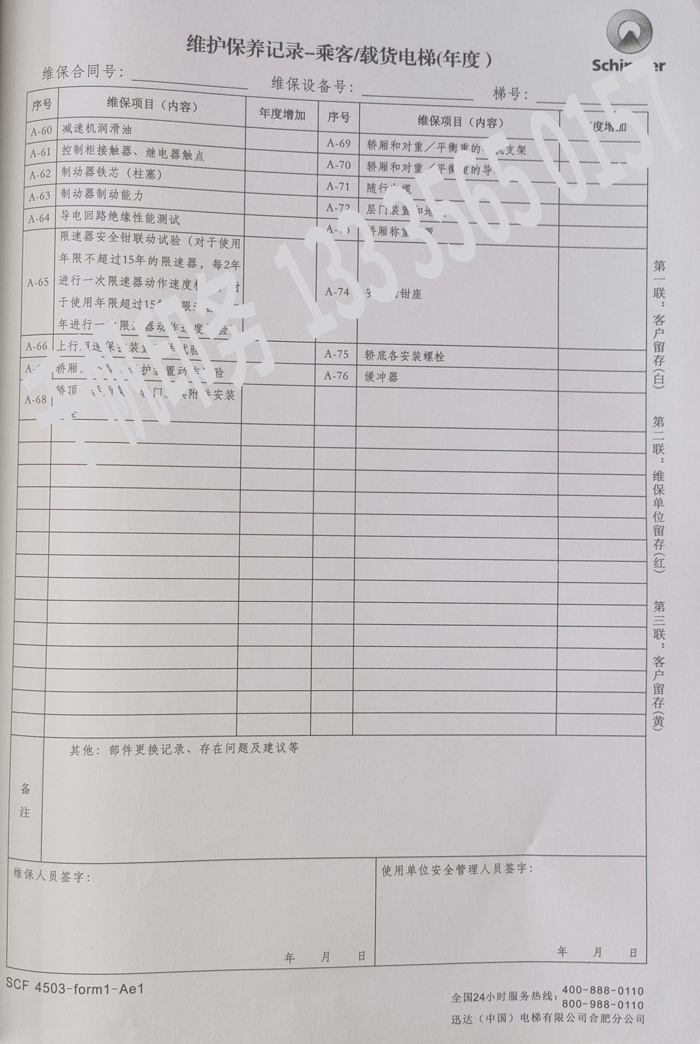 電梯維保單、保養(yǎng)記錄表、電梯服務(wù)報(bào)告單印刷制作